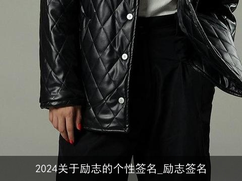 2024关于励志的个性签名_励志签名