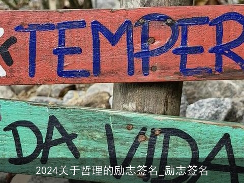 2024关于哲理的励志签名_励志签名