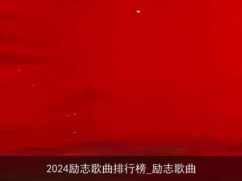 2024励志歌曲排行榜_励志歌曲