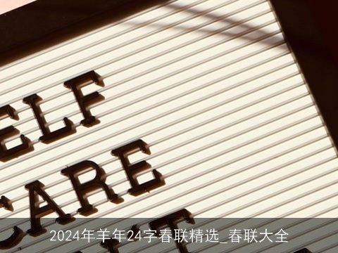 2024年羊年24字春联精选_春联大全