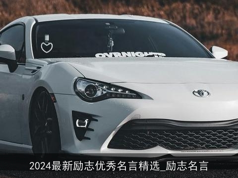 2024最新励志优秀名言精选_励志名言