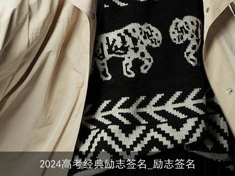 2024高考经典励志签名_励志签名