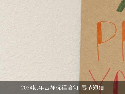 2024鼠年吉祥祝福语句_春节短信