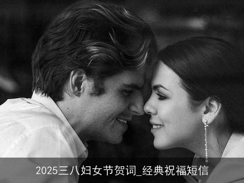 2025三八妇女节贺词_经典祝福短信