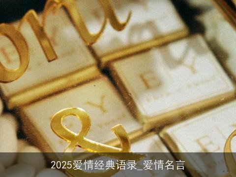 2025爱情经典语录_爱情名言