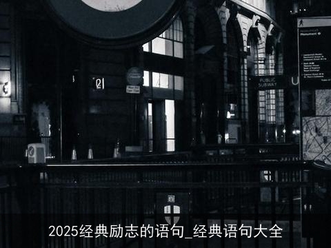 2025经典励志的语句_经典语句大全