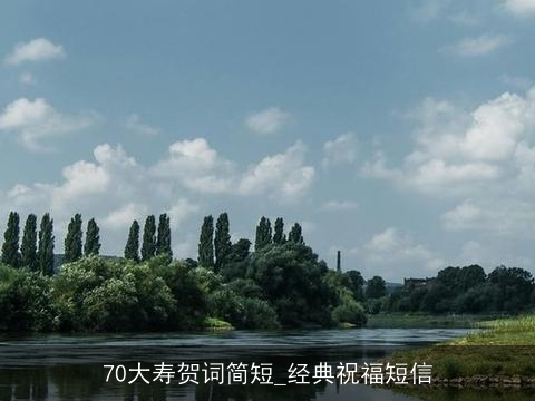 70大寿贺词简短_经典祝福短信