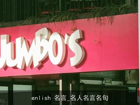 enlish 名言_名人名言名句