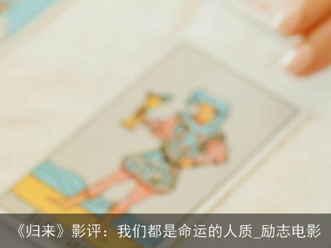 《归来》影评：我们都是命运的人质_励志电影