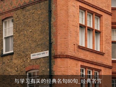 与学习有关的经典名句80句_经典名言