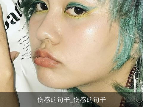 伤感的句子_伤感的句子