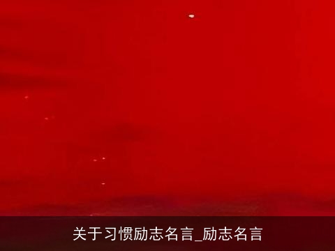 关于习惯励志名言_励志名言