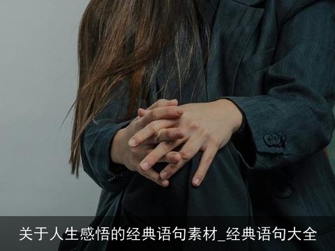 关于人生感悟的经典语句素材_经典语句大全