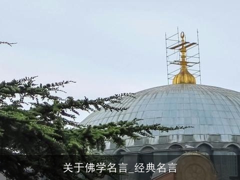 关于佛学名言_经典名言