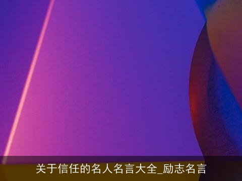 关于信任的名人名言大全_励志名言