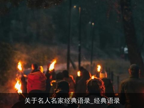 关于名人名家经典语录_经典语录