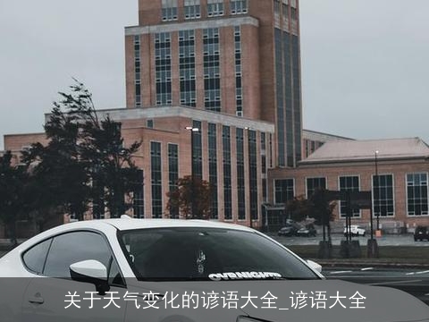 关于天气变化的谚语大全_谚语大全