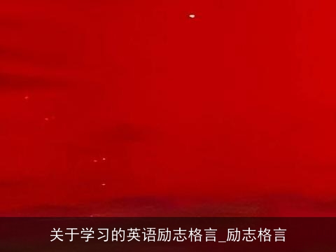 关于学习的英语励志格言_励志格言