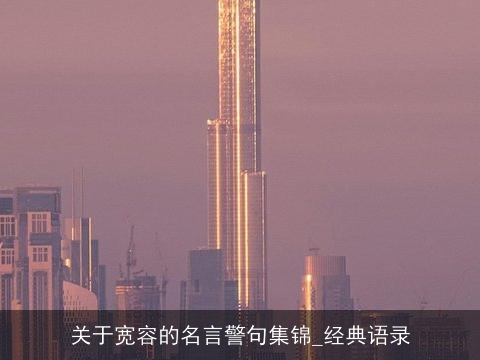 关于宽容的名言警句集锦_经典语录