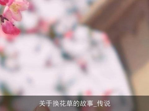 关于换花草的故事_传说