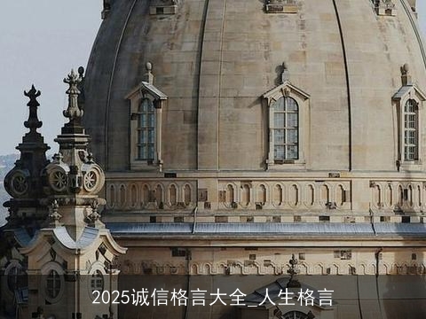 2025诚信格言大全_人生格言