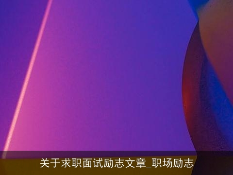 关于求职面试励志文章_职场励志