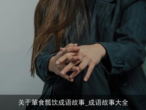 关于箪食瓢饮成语故事_成语故事大全