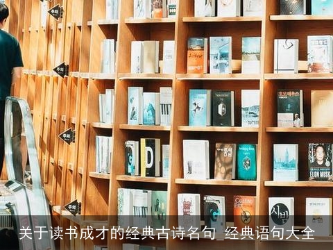 关于读书成才的经典古诗名句_经典语句大全