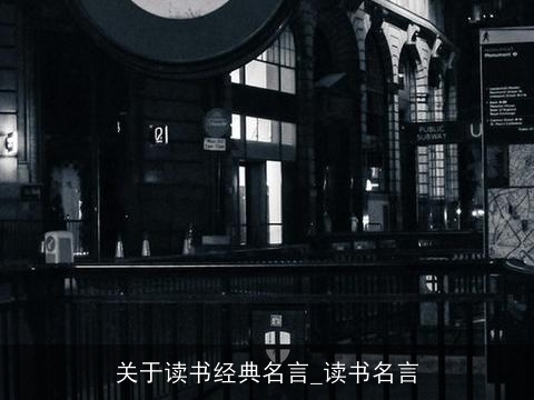 关于读书经典名言_读书名言