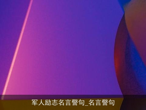 军人励志名言警句_名言警句