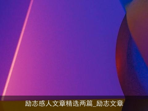 励志感人文章精选两篇_励志文章