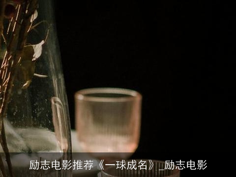 励志电影推荐《一球成名》_励志电影