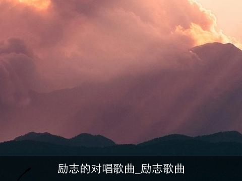 励志的对唱歌曲_励志歌曲