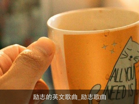 励志的英文歌曲_励志歌曲