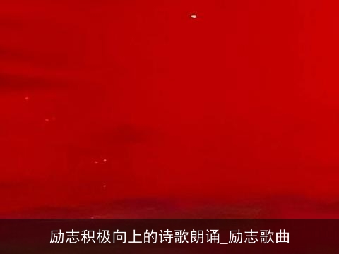 励志积极向上的诗歌朗诵_励志歌曲