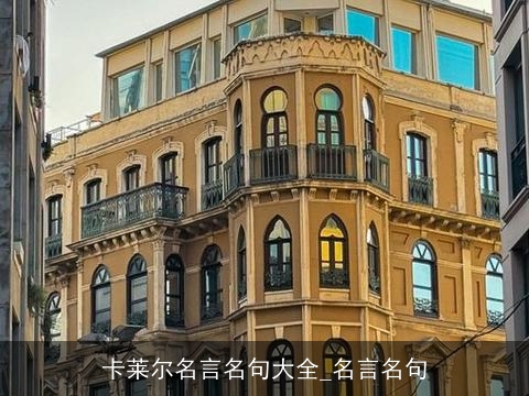 卡莱尔名言名句大全_名言名句