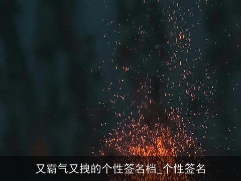 又霸气又拽的个性签名档_个性签名