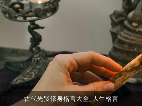 古代先贤修身格言大全_人生格言