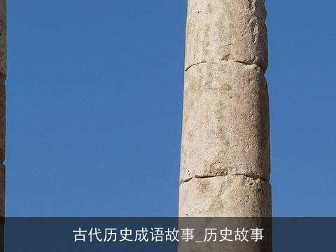 古代历史成语故事_历史故事