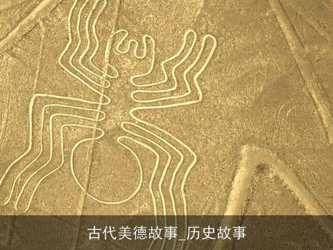 古代美德故事_历史故事