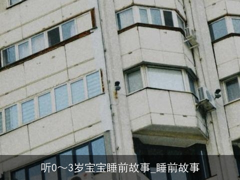 听0～3岁宝宝睡前故事_睡前故事