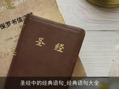 圣经中的经典语句_经典语句大全