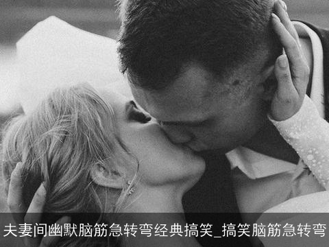 夫妻间幽默脑筋急转弯经典搞笑_搞笑脑筋急转弯