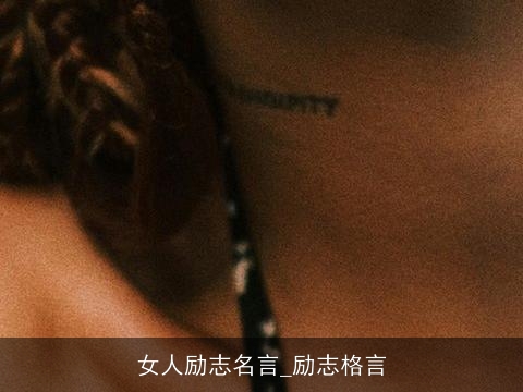 女人励志名言_励志格言