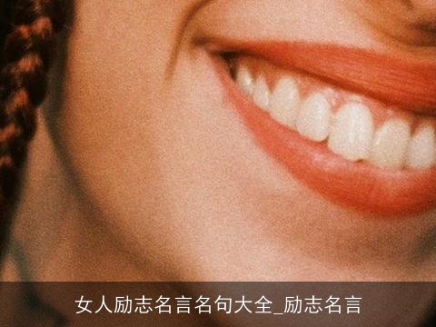 女人励志名言名句大全_励志名言