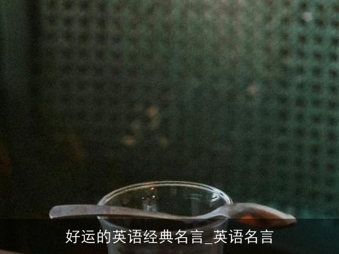 好运的英语经典名言_英语名言