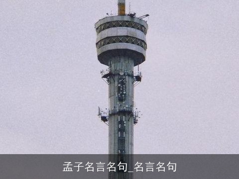 孟子名言名句_名言名句