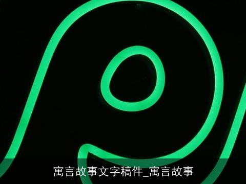 寓言故事文字稿件_寓言故事