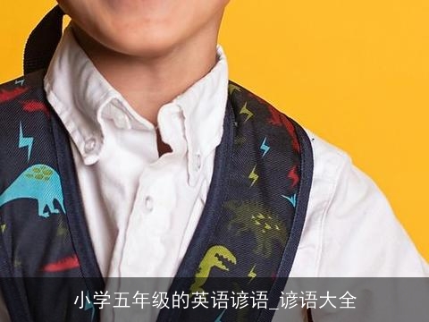 小学五年级的英语谚语_谚语大全