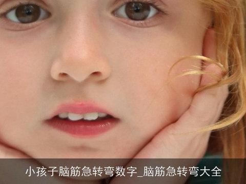 小孩子脑筋急转弯数字_脑筋急转弯大全